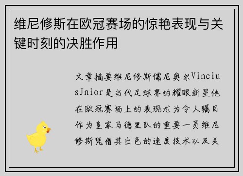 维尼修斯在欧冠赛场的惊艳表现与关键时刻的决胜作用