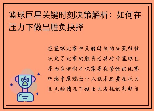 篮球巨星关键时刻决策解析：如何在压力下做出胜负抉择