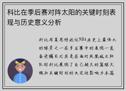 科比在季后赛对阵太阳的关键时刻表现与历史意义分析