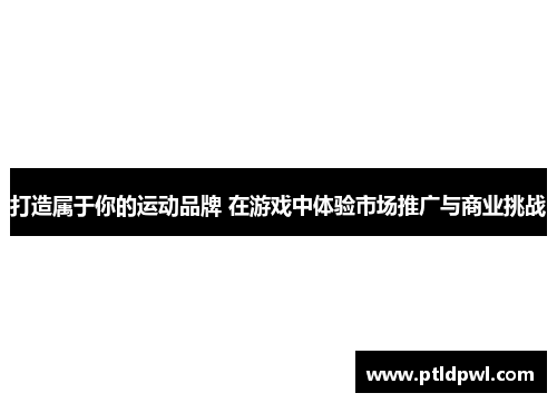 打造属于你的运动品牌 在游戏中体验市场推广与商业挑战